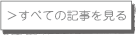 すべての記事を見る